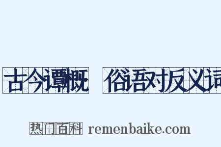 古今谭概·俗语对反义词是什么意思的图片